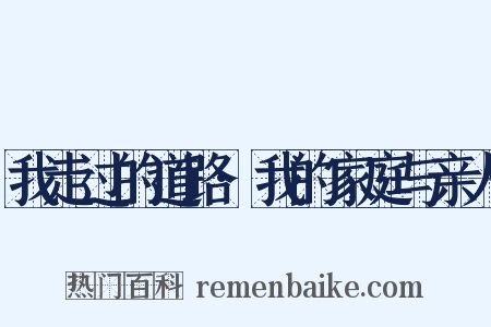 我走过的道路·我的家庭与亲人是什么意思的图片